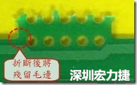 郵票孔設計不佳，分板后產生突出點毛邊超出了成型線，需人工后處理磨平，不但浪費人力也浪費工時，增加成本，磨平時的屑屑還可能沾污其他產品。