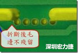 郵票孔設計較佳，分板后雖然也有毛邊產生，但大體所有的毛邊都可以平整于成型線以內，不致造成組裝的干涉。
