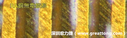 下圖為使用壓碾銅(RA)但利用防電鍍材料遮罩防止其再電鍍，所以其銅面看起來比較比較粗糙，因為經過刨除處理。 -深圳宏力捷