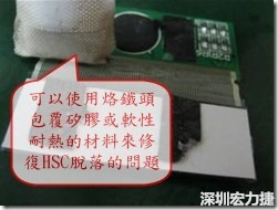 一般修復HSC連接脫落的方法最好使用原熱壓機器來重新黏接，如果沒有的時候也可以使用烙鐵頭包覆硅膠或軟性耐熱的材料來熱壓在HSC脫落處，以修復的問題連接不良的問題。