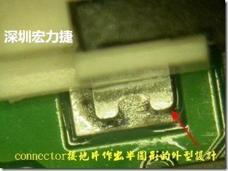 既然焊腳的側壁爬錫可以增加焊錫面積與焊錫強度，所以很多人就在接地腳(GND)的地方做文章，比如說在板對板連接器(B2B connector)兩端的接地片增加圓孔或半圓孔形狀，或是將其設計成"U"字型都有機會可以增加其焊錫強度。