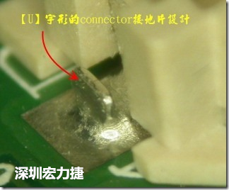 既然焊腳的側壁爬錫可以增加焊錫面積與焊錫強度，所以很多人就在接地腳(GND)的地方做文章，比如說在板對板連接器(B2B connector)兩端的接地片增加圓孔或半圓孔形狀，或是將其設計成"U"字型都有機會可以增加其焊錫強度。