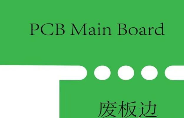 PCB工藝邊的作用、制作方式及設計要求